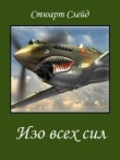 Книга Изо всех сил (ЛП) автора Стюарт Слейд