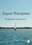 Книга Изображая невинность автора Дарья Макарова