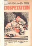 Книга Изобретатели (Рассказ) автора Федор Каманин
