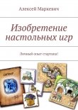 Книга Изобретение настольных игр автора Алексей Маркевич