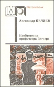 Книга Изобретения профессора Вагнера (ил. А.Плаксина) автора Александр Беляев