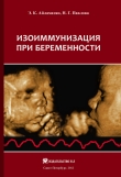 Книга Изоиммунизация при беременности автора Наталия (1) Павлова