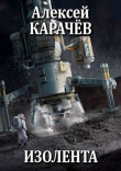 Книга Изолента (СИ) автора Алексей Карачёв