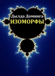 Книга Изоморфы (СИ) автора Дылда Доминга