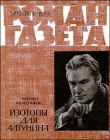 Книга Изотопы для Алтунина автора Михаил Колесников