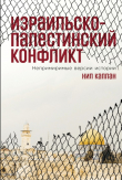 Книга Израильско-палестинский конфликт. Непримиримые версии истории автора Нил Каплан