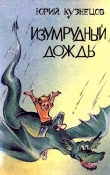 Книга Изумрудный дождь автора Юрий Кузнецов