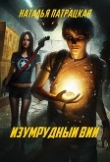 Книга Изумрудный вий (СИ) автора Наталья Патрацкая