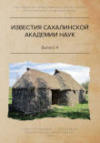 Книга Известия Сахалинской академии наук. №4 (2019) автора Сергей Горбунов