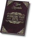 Книга Извилистый путь (СИ) автора Инга Холмова
