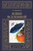 Книга Извне вселенной. Плоскогорье невидимых людей автора Эдмонд Мур Гамильтон
