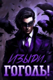 Книга Изыди, Гоголь! (СИ) автора Nemo Inc.
