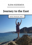 Книга Journey to the East автора Elena Kozodaeva