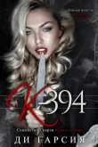 Книга К-394 (ЛП) автора Ди Гарсия