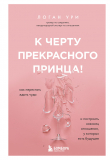 Книга К черту прекрасного принца! Как перестать ждать чуда и построить наконец отношения, у которых есть будущее автора Логан Ури