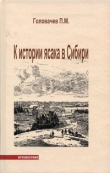 Книга К истории ясака в Сибири автора Петр Головачев