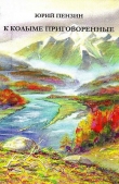 Книга К Колыме приговоренные автора Юрий Пензин