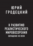 Книга К развитию реалистического мировоззрения автора Юрий Гродецкий