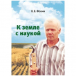 Книга К земле с наукой автора В. Фокин