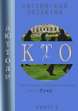Книга К.Т.О.-2 автора Люттоли