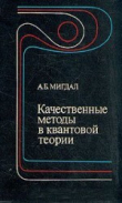 Книга Качественные методы в квантовой теории автора Аркадий Мигдал