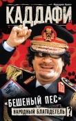 Книга Каддафи. «Бешеный пес» или народный благодетель? автора Фридрих Бригг