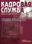 Книга Кадровая служба без кадровика автора Дарья Гусятникова