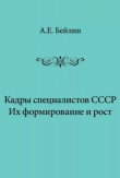 Книга Кадры специалистов СССР. Их формирование и рост автора Александра Бейлина