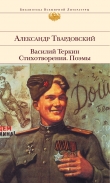 Книга Как был написан 'Василий Теркин' (ответ читателям) автора Александр Твардовский