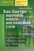 Книга Как быстро выучить много английских слов автора Павел Литвинов