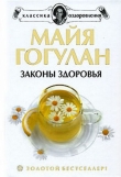 Книга Как быть здоровым автора Майя Гогулан