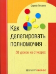 Книга Как делегировать полномочия. 50 уроков на стикерах автора Сергей Потапов