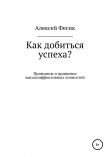 Книга Как добиться успеха? автора Алексей Фесик