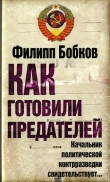 Книга Как готовили предателей: Начальник политической контрразведки свидетельствует... автора Филипп Бобков