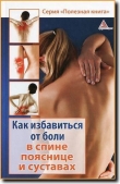 Книга Как избавиться от боли в спине, пояснице суставах автора Божена Мелосская