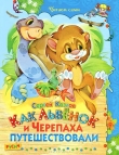 Книга Как Львенок и Черепаха путешествовали автора Сергей Козлов