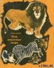 Книга Как львы между собой сговорились автора Ирина Бабич
