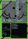 Книга Как любить животных в мире, который создал человек автора Генри Манс