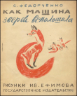 Книга Как машина зверей всполошила автора Софья Федорченко