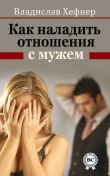 Книга Как наладить отношения с мужем  автора Владислав Хефнер