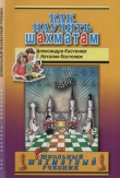 Книга Как научить шахматам. Дошкольный шахматный учебник автора Александра Костенюк