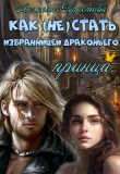 Книга Как (не) стать избранницей драконьего принца (СИ) автора Анжела Кристова