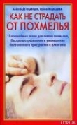 Книга Как не страдать от похмелья автора Александр Медведев