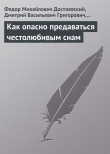 Книга Как опасно предаваться честолюбивым снам автора Федор Достоевский