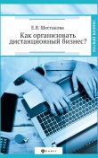 Книга Как организовать дистанционный бизнес? автора Екатерина Шестакова