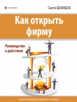 Книга Как открыть фирму. Руководство к действию автора Сергей Демидов