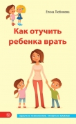 Книга Как отучить ребенка врать автора Елена Любимова