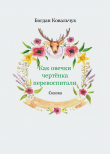 Книга Как овечки чертёнка перевоспитали (СИ) автора Богдан Ковальчук