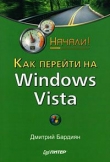 Книга Как перейти на Windows Vista. Начали! автора Дмитрий Бардиян