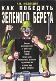 Книга Как победить «зеленого берета» автора Александр Медведев